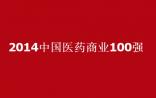 2014中国医药商业100强 国药集团以1800亿位居第一