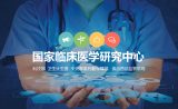 重磅！《国家临床医学研究中心五年（2017-2021年）发展规划》发布，目标是建成
