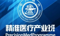 上海交通大学精准医疗及健康管理精英研修班第三期招生简章