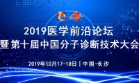 相约长沙丨第十届中国分子诊断技术大会报名通道火热开启！