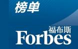 福布斯：2015中国最佳创投人（医疗健康），沈南鹏等48位大咖上榜