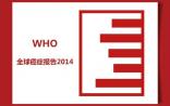 全球癌症报告2014：未来20年全球癌症患者或增五成