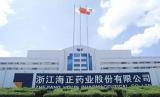 海正药业台州制剂生产基地投产，智能化车间迈进“工业4.0”时代