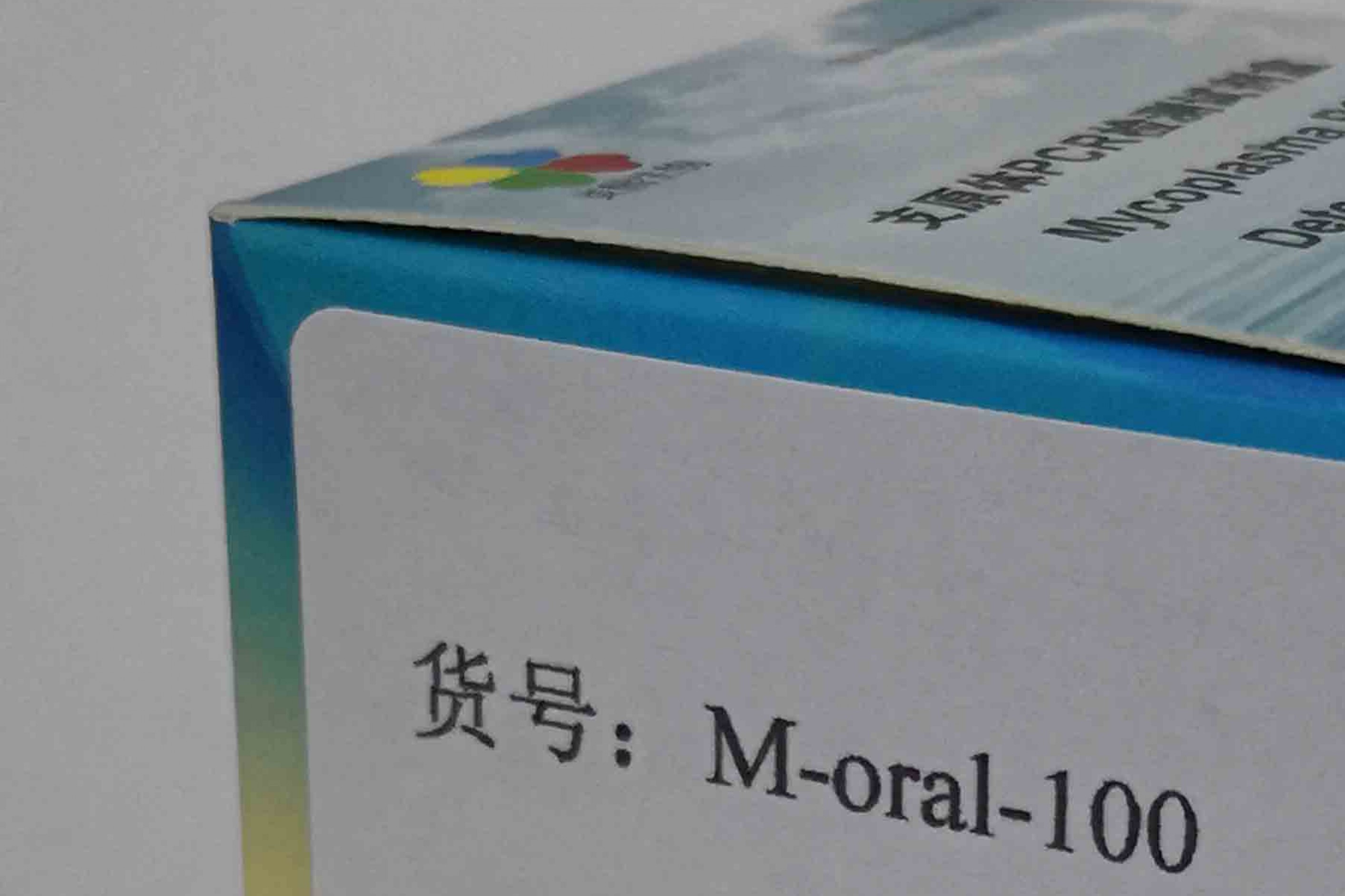 口腔支原体PCR检测试剂盒