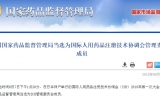 刚刚！国家药品监督管理局当选为ICH管理委员会成员