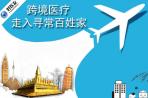 跨境医疗N种方法，怎样才靠谱？