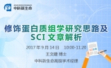 Webinar盛宴 | 修饰蛋白组学/脂质组学干货云集