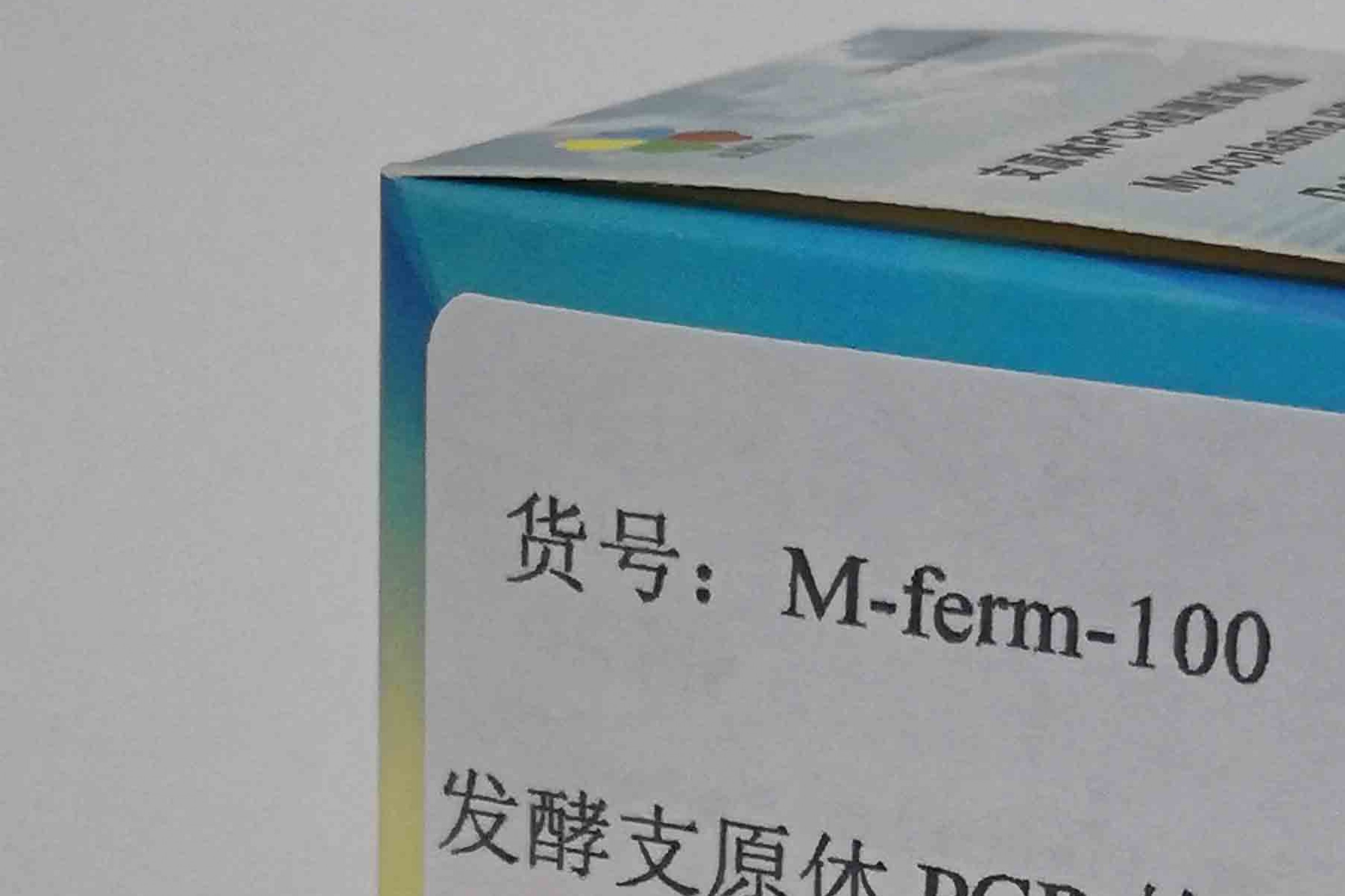 发酵支原体PCR检测试剂盒