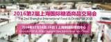 2016上海糖酒会
