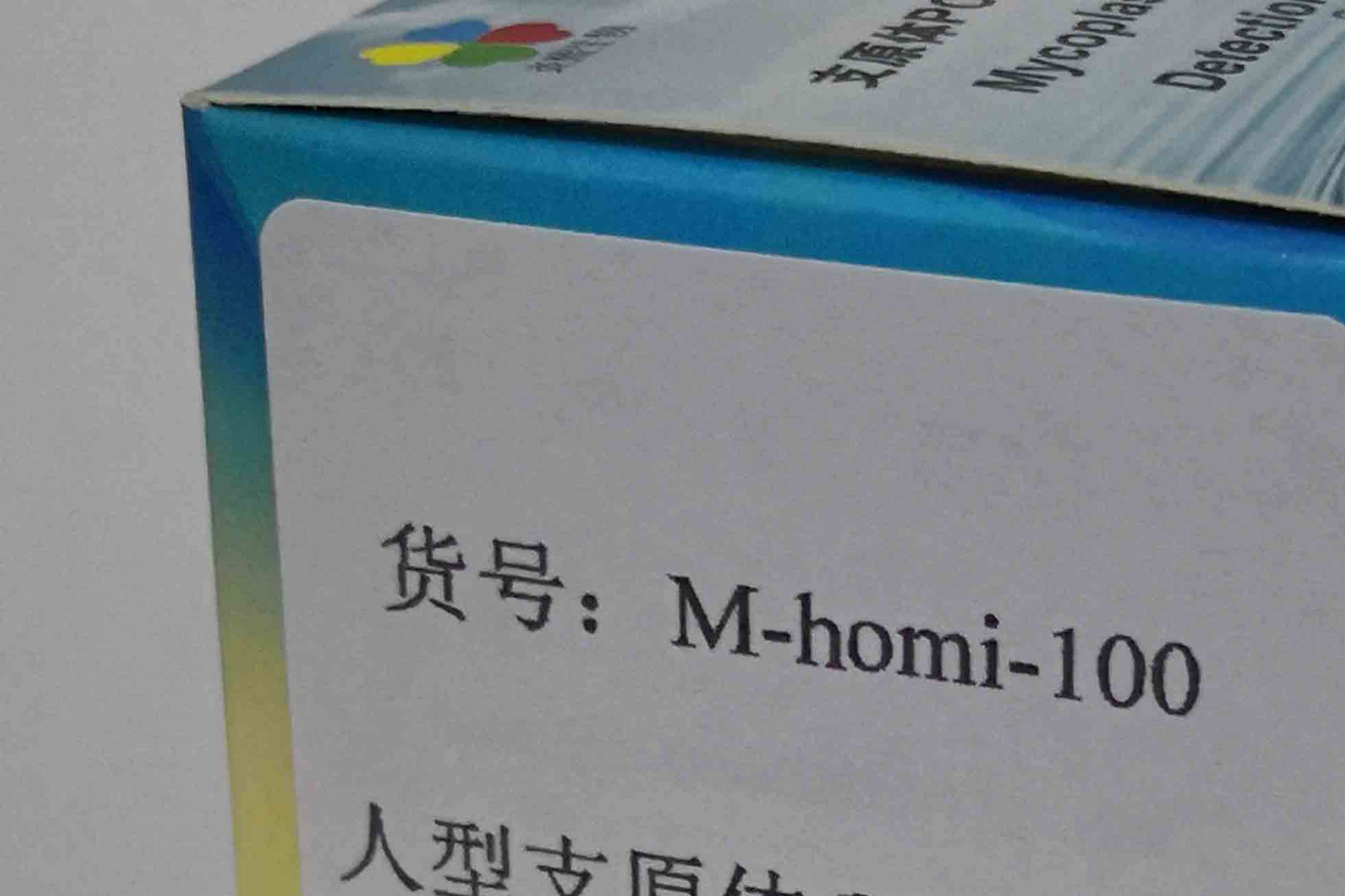 人型支原体PCR检测试剂盒