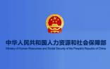 【解读】人社部发布新版医保目录，老百姓得实惠了，这些公司股票涨停了！