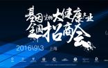 颠覆传统创业模式：基因生物大健康招商会将于9月3日在上海举行