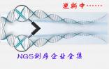 表格盘点：全国NGS测序企业全集【更新中……】