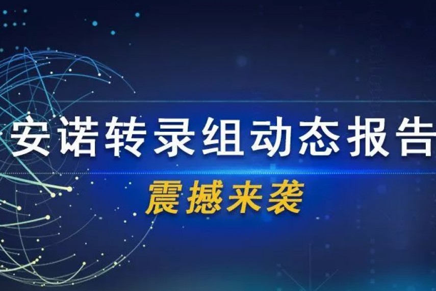安诺云平台助力转录组动态报告震撼来袭