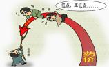 低价厮杀仍难保吃上低价药，定价漏洞如何补？