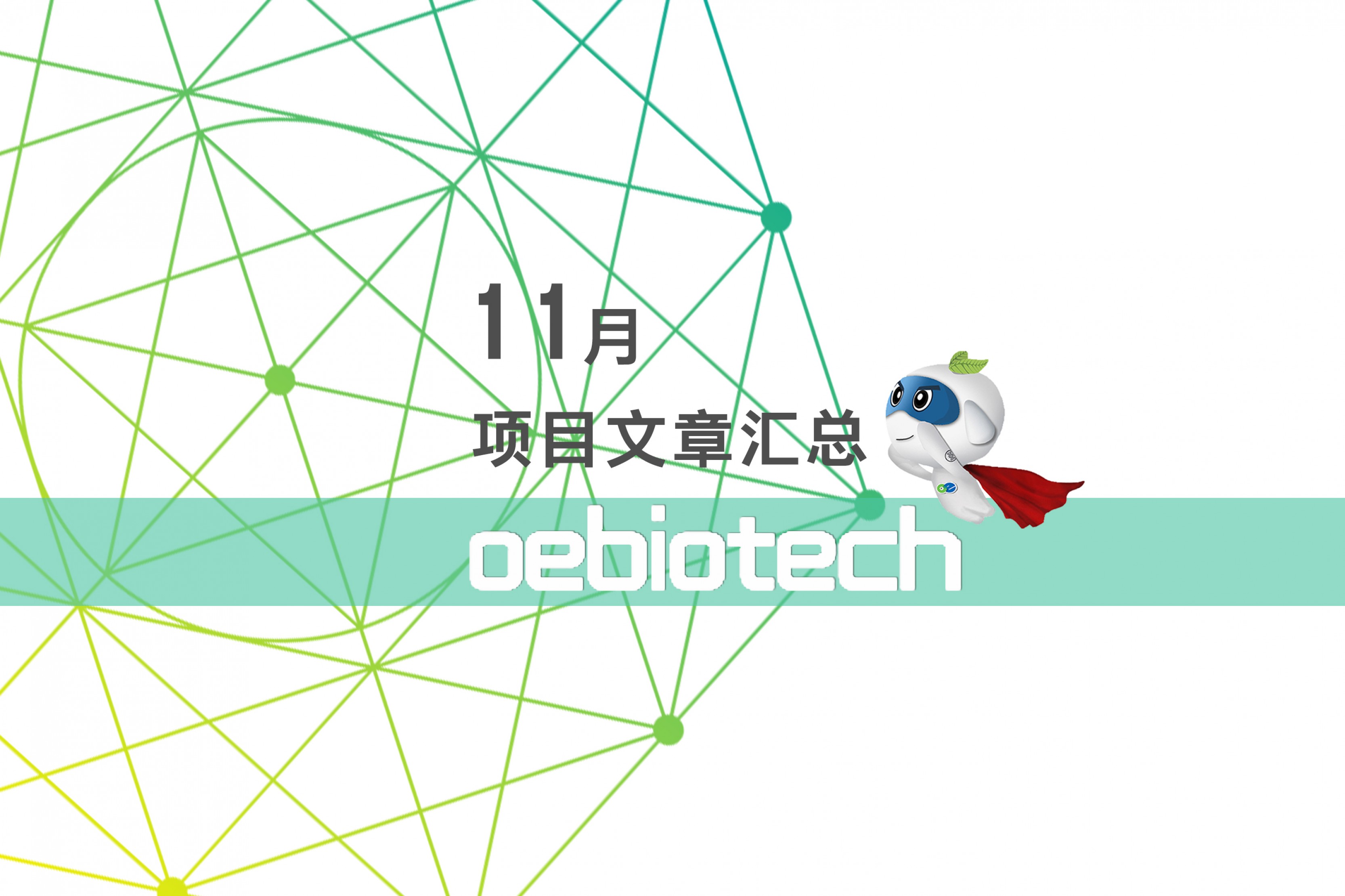 汇总 | 欧易生物 11 月份项目文章汇总