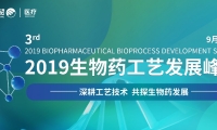 会议预告︱2019（第三届）生物药工艺发展峰会