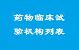 盘点：全国478家药物临床试验机构