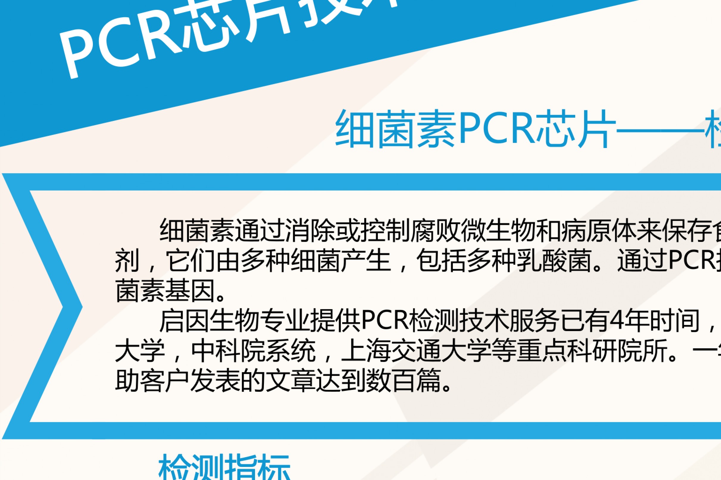 细菌素PCR芯片——检测乳酸菌中细菌素基因
