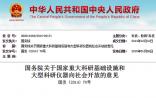 国务院：将向社会开放国家重大科研基础设施和大型科研仪器