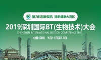 2019深圳国际BT（生物技术）大会