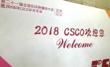 CSCO 2018 | 肿瘤年度盛会隆重开幕，大咖云集共写抗癌治疗新篇章