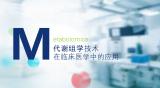 代谢组学技术在临床医学中的应用