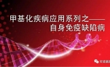 看，自身免疫缺陷病与甲基化怎样搞事情？！！