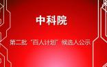 中科院第二批“百人计划”候选人公示
