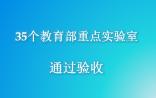 关注！35个教育部重点实验室通过验收，生物医药占10席