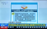 权威发布！药物临床试验报告造假可判5年，9月1日起施行