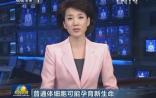 《新闻联播》报道北大邓宏魁团队重大研究成果 普通体细胞可能孕育新生命