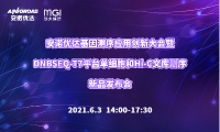 会议预告|安诺优达基因测序应用创新大会暨DNBSEQ-T7平台单细胞和Hi-C文库测序新