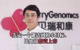 先定个小目标，比如说借壳上市！贝瑞和康点燃NGS第一股