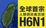 H6N1禽流感病毒可能会变得更加危险