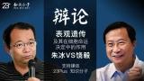 【视频回顾】朱冰VS饶毅：表观遗传及其在细胞命运决定中的作用