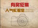 关于举办“2016人气实验室” 照片摄影作品征集活动的通知
