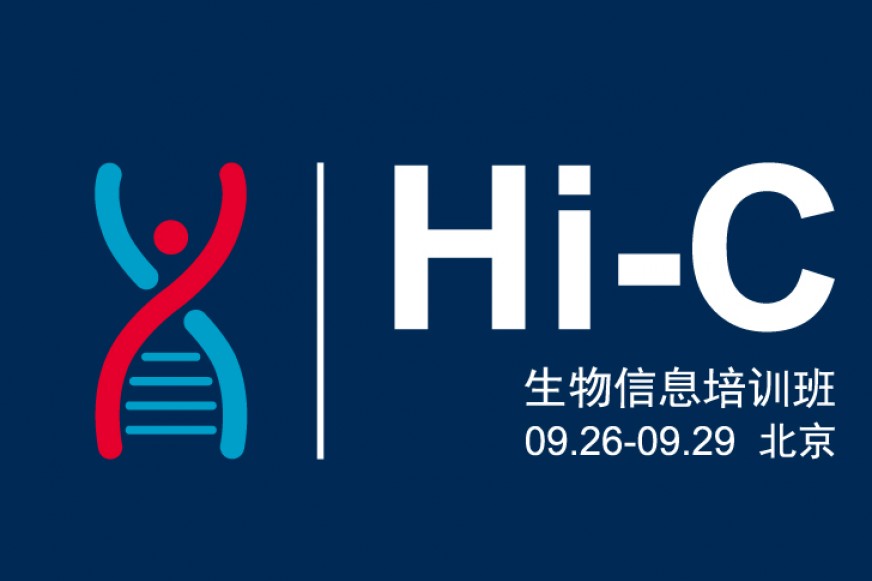 三维基因组学信息分析培训班开班啦！