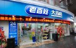 老百姓大药房：拟3.48亿元购兰州惠仁65%股权 西北版图扩张拉开帷幕