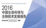 《2016中国生命科学与生物技术发展报告》正式出版发行