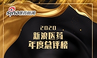 2020新浪医药年度总评榜报名通道正式开启！