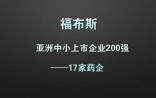 福布斯：17家药企入选亚洲中小上市企业200强