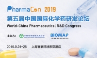 PharmaCon 2019 第五届中国国际化学药研发论坛盛大来袭