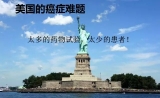《纽约时报》：药物试验太多 患者太少 癌症治疗困局愁坏了医生