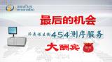 454测序活动