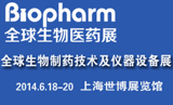 Biopharm2014国际生物医药展开幕