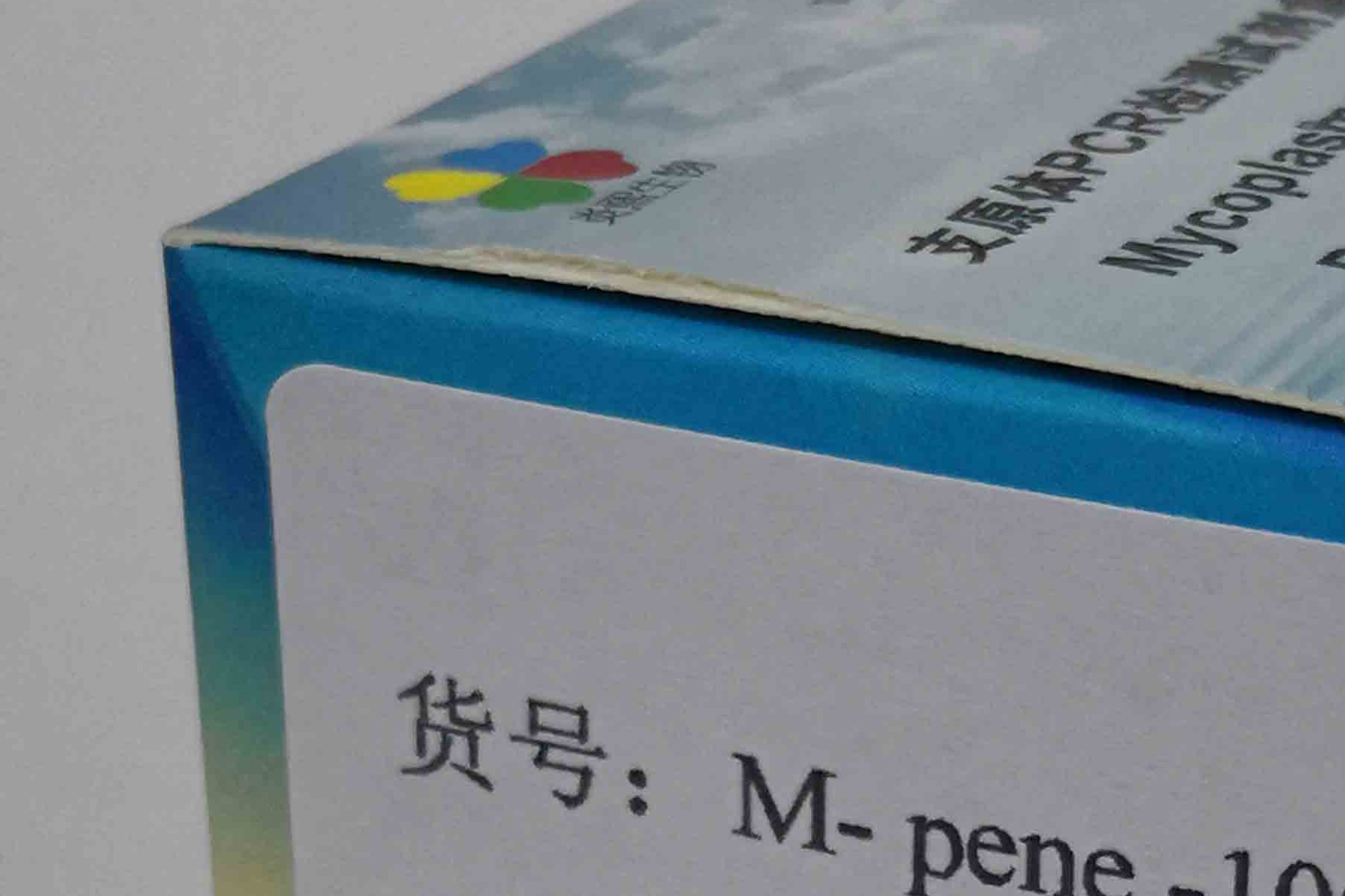 穿透支原体PCR检测试剂盒