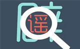 健康真相：“睡眠水”没那么神 无籽葡萄抹避孕药是谣言