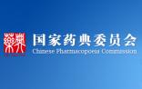 《中国药典》2020年版编制大纲（征求意见稿）发布！