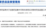 重磅！药监局发布新政支持“4+7带量采购”，违法违规一查到底……